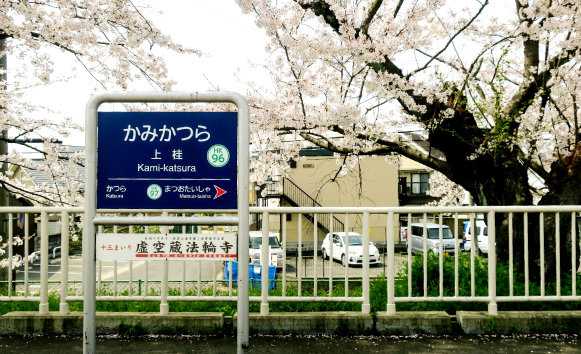 阪急嵐山線「上桂」駅