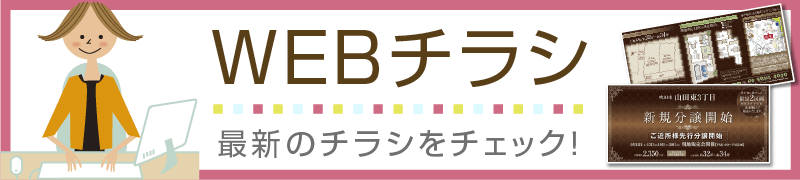 WEBチラシ
