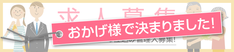 住込み管理人募集詳細