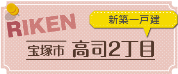 宝塚市高司2丁目